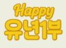 2025.05.18 유년 1부 주일예배