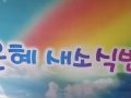 2019년 9월 4주 주일학교 전도부 모임(송도엘피스, 송도유치부, 어와나 T&T, 불티단)