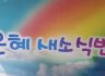 2019년 9월 4주 주일학교 전도부 모임(송도엘피스, 송도유치부, 어와나 T&T, 불티단)