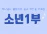 2020.2.2 주일예배 - 우정 만들기 / 1월 생일파티